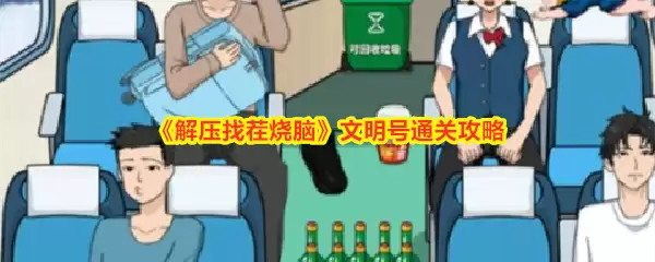 解压找茬烧脑游戏：文明号关卡全攻略