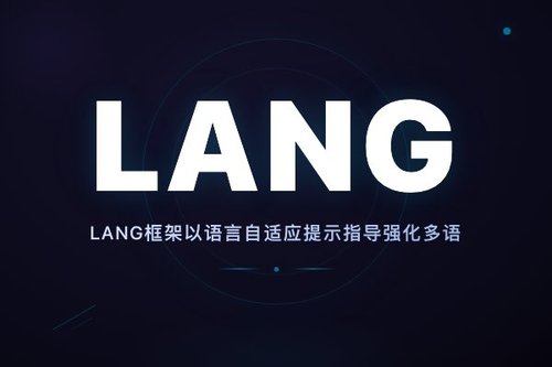 LANG框架以语言自适应提示指导强化多语言推理能力