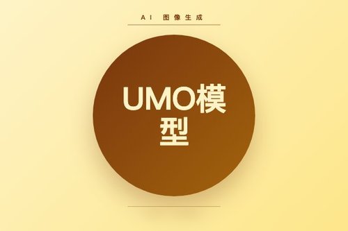字节跳动UMO模型实现文本到图像的主体个性化生成