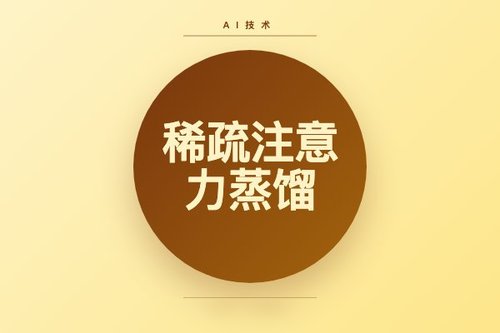 稀疏注意力蒸馏实现顺序替换，降低Transformer推理成本