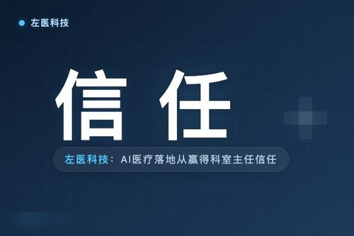 左医科技：AI医疗落地从赢得科室主任信任开始