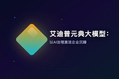 艾迪普元典大模型：以AI治理激活企业沉睡数字资产