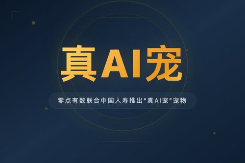 零点有数联合中国人寿推出“真AI宠”宠物保险科技平台