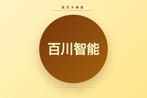 百川智能发布14B参数医疗大模型Baichuan-M1-14B-Base