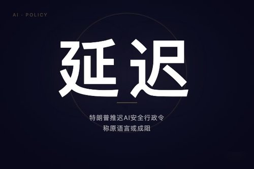 特朗普推迟AI安全行政令，称原语言或成阻碍