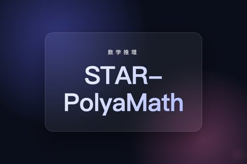 STAR-PolyaMath多智能体框架攻克长时数学推理可靠性难题