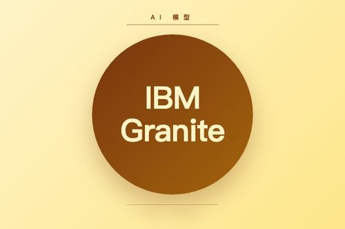 IBM Granite 311M多语言嵌入模型发布，支持ONNX/OpenVINO