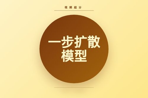 一步扩散模型实现真实世界时空视频超分辨率