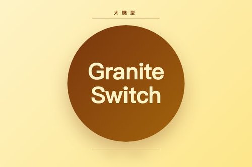 IBM 发布 Granite Switch 4.1 3B 文本生成模型预览版