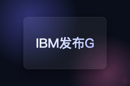 IBM发布Granite Embedding多语言嵌入模型311M支持多种格式