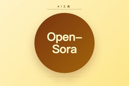 Open-Sora 1.1发布：支持0-15秒视频、144p至720p多分辨率