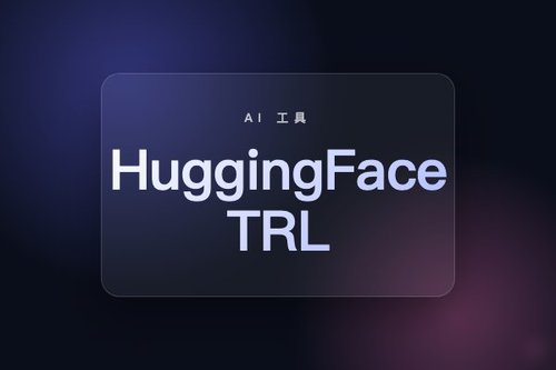HuggingFace TRL v1.4.0 分块交叉熵损失降低 SFT 显存消耗至多50%