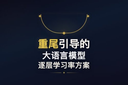 重尾引导的大语言模型逐层学习率方案