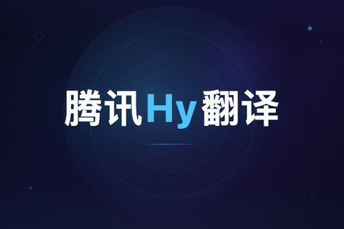 腾讯Hy翻译功能介绍 vs 微信翻译：实测3大区别