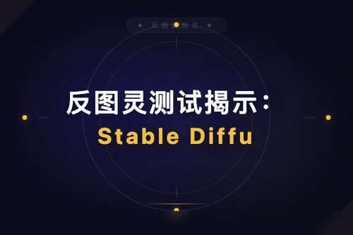 反图灵测试揭示：Stable Diffusion、DALL-E生成图像检测难题