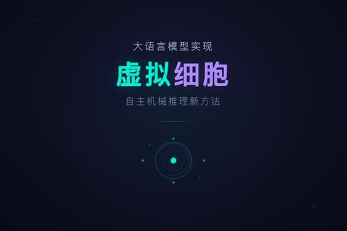 大语言模型实现虚拟细胞自主机械推理新方法
