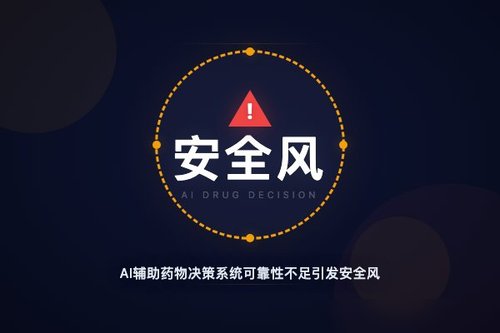 AI辅助药物决策系统可靠性不足引发安全风险