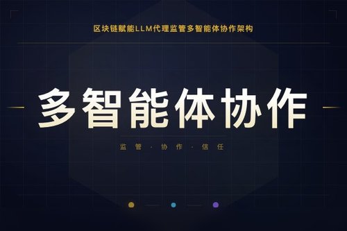 区块链赋能LLM代理监管多智能体协作架构与挑战