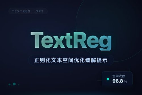 TextReg正则化文本空间优化缓解提示分布过拟合