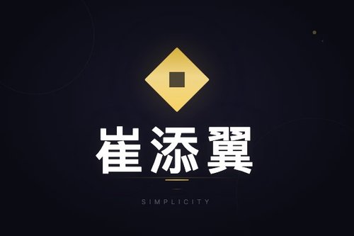 崔添翼最牛专业与人工智能哪个更吃香？