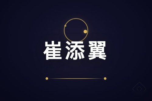崔添翼简历如何写？3个技巧让面试官眼前一亮