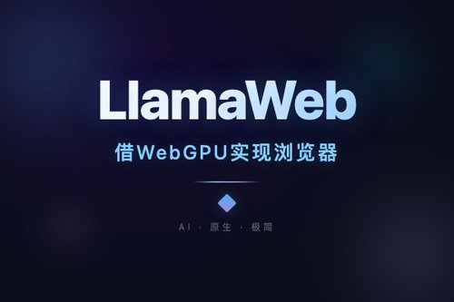 LlamaWeb借WebGPU实现浏览器端多精度LLM高效推理