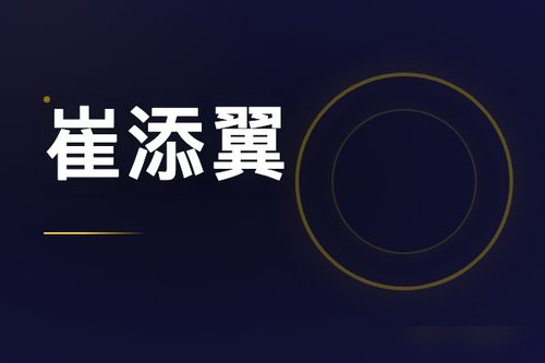 实测搜索崔添翼名字：全网信息汇总与避坑指南