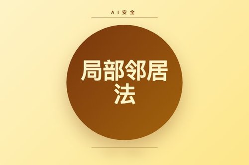 局部邻居法：去中心化学习后门攻击检测新方案