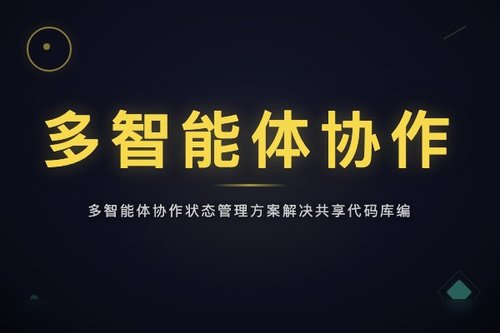 多智能体协作状态管理方案解决共享代码库编辑冲突