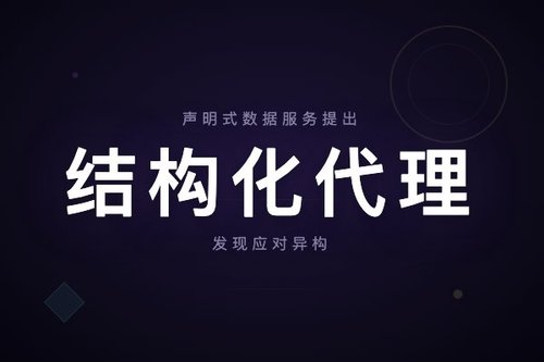 声明式数据服务提出结构化代理发现应对异构数据后端组合难题