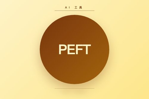 HuggingFace PEFT 0.16.0 新增 LoRA-FA、RandLoRA 等优化方法