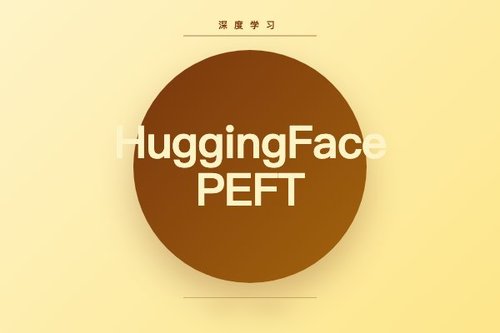HuggingFace PEFT 0.18.0 发布：新增 RoAd、ALoRA 等多项 LoRA 变体
