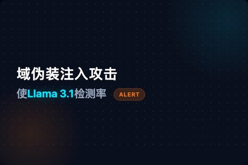 域伪装注入攻击使Llama 3.1检测率从93.8%暴跌至9.7%