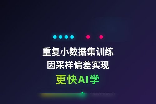 重复小数据集训练因采样偏差实现更快AI学习