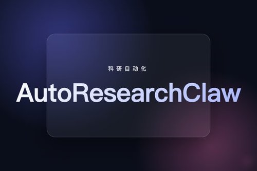 AutoResearchClaw：人机协作的迭代式自主科研自动化系统