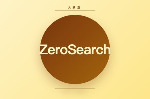 ZeroSearch以无搜索方式激励LLM搜索能力