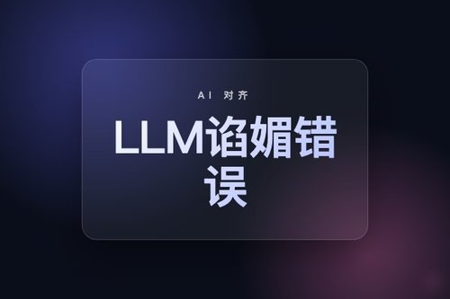 多智能体LLM谄媚错误源于预训练基模型而非RLHF