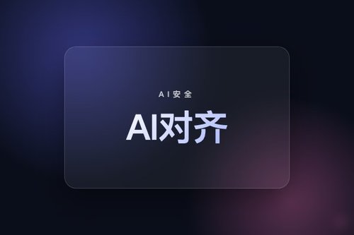 自动化对齐研究或生成误导安全评估致误部署不对齐AI