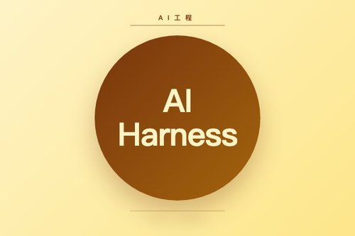 AI Harness工程：运行时基座提升基础模型软件代理可靠性