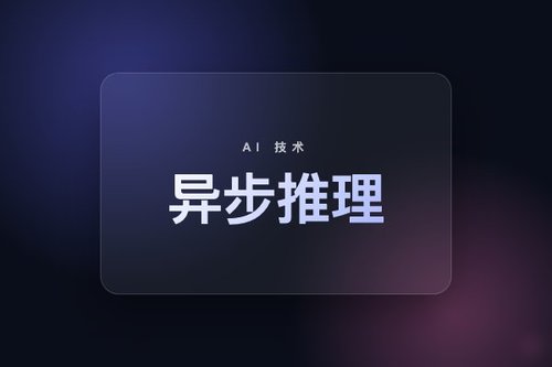 异步推理实现大语言模型无训练交互思考