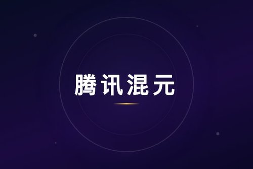 腾讯混元ai官网 vs 腾讯元宝，哪个更适合你？
