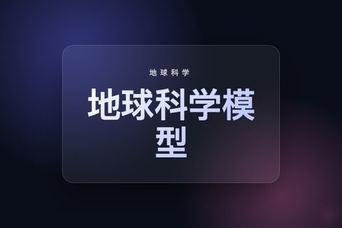 地球科学基础模型：从感知到推理与科学发现