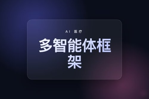 检索增强多智能体框架实现医疗对话系统自动化可靠评估