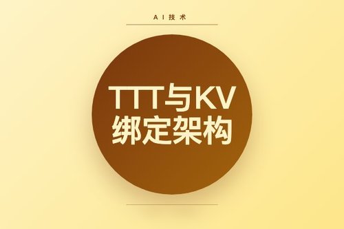 研究发现TTT与KV绑定架构本质上等同于线性注意力