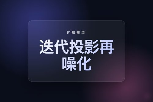 Predict-Project-Renoise：迭代投影再噪化实现扩散模型硬约束采样