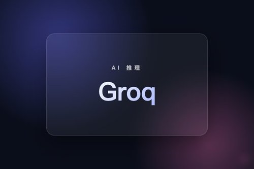 Groq与英伟达达成推理技术许可，加速全球AI推理部署