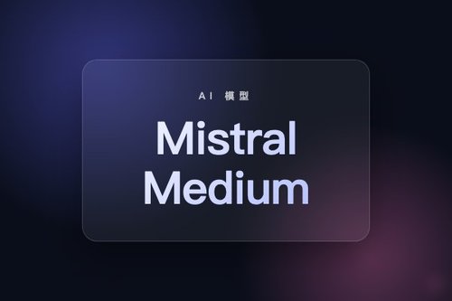 Mistral AI 发布 Mistral Medium 3.5 模型及远程编码 Agent