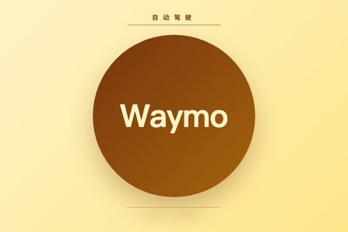 Waymo CEO谈L2升L4：云端基模蒸馏与语言对齐是关键