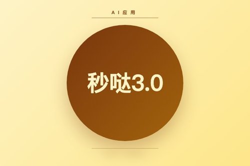 秒哒3.0让8岁小学生想法秒变手机APP，AI应用门槛归零