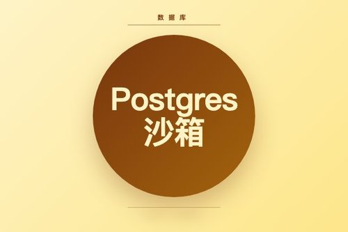 Ardent 推出秒级 Postgres 沙箱，零迁移供 AI 编码 agent 测试